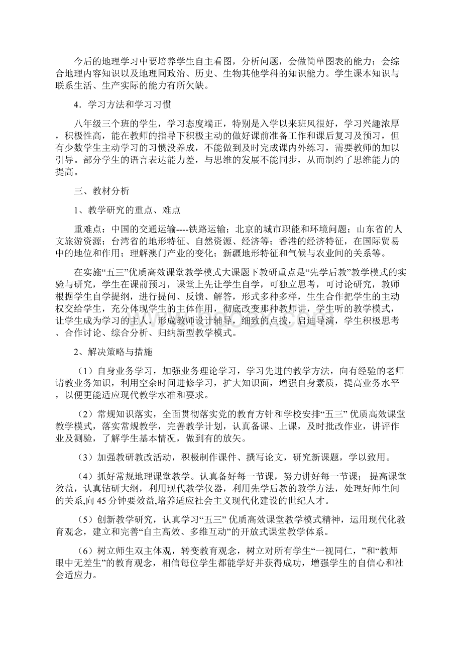 八年级地理下册学科教学计划Word格式文档下载.docx_第3页