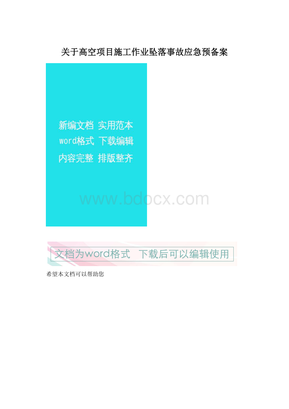 关于高空项目施工作业坠落事故应急预备案.docx