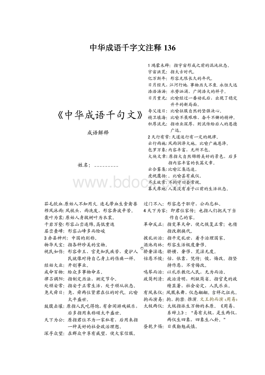 中华成语千字文注释136Word文档格式.docx
