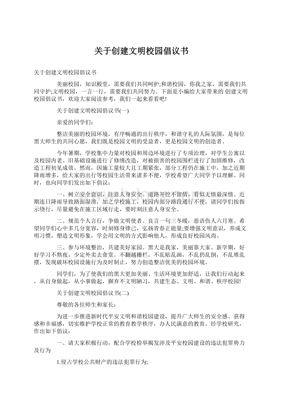 关于创建文明校园倡议书Word文档下载推荐.docx_第1页