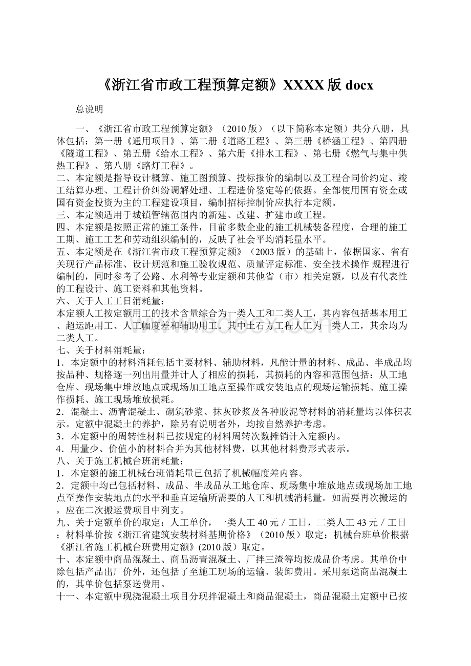 《浙江省市政工程预算定额》XXXX版docx.docx_第1页