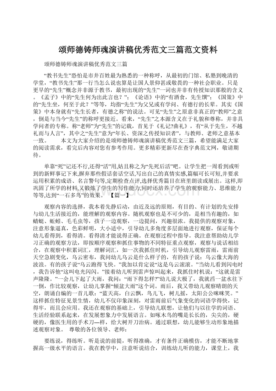 颂师德铸师魂演讲稿优秀范文三篇范文资料.docx_第1页