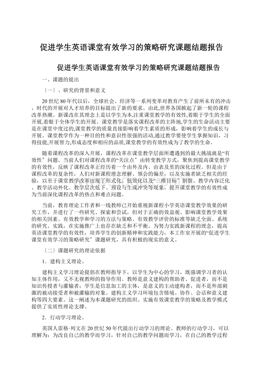 促进学生英语课堂有效学习的策略研究课题结题报告Word文档下载推荐.docx