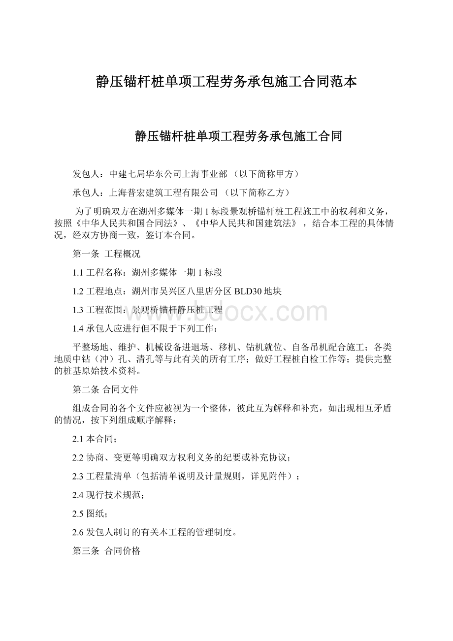 静压锚杆桩单项工程劳务承包施工合同范本Word文档下载推荐.docx