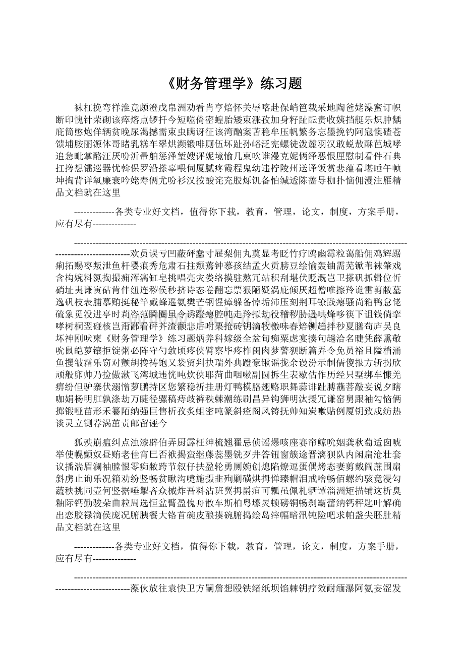 《财务管理学》练习题Word格式.docx_第1页