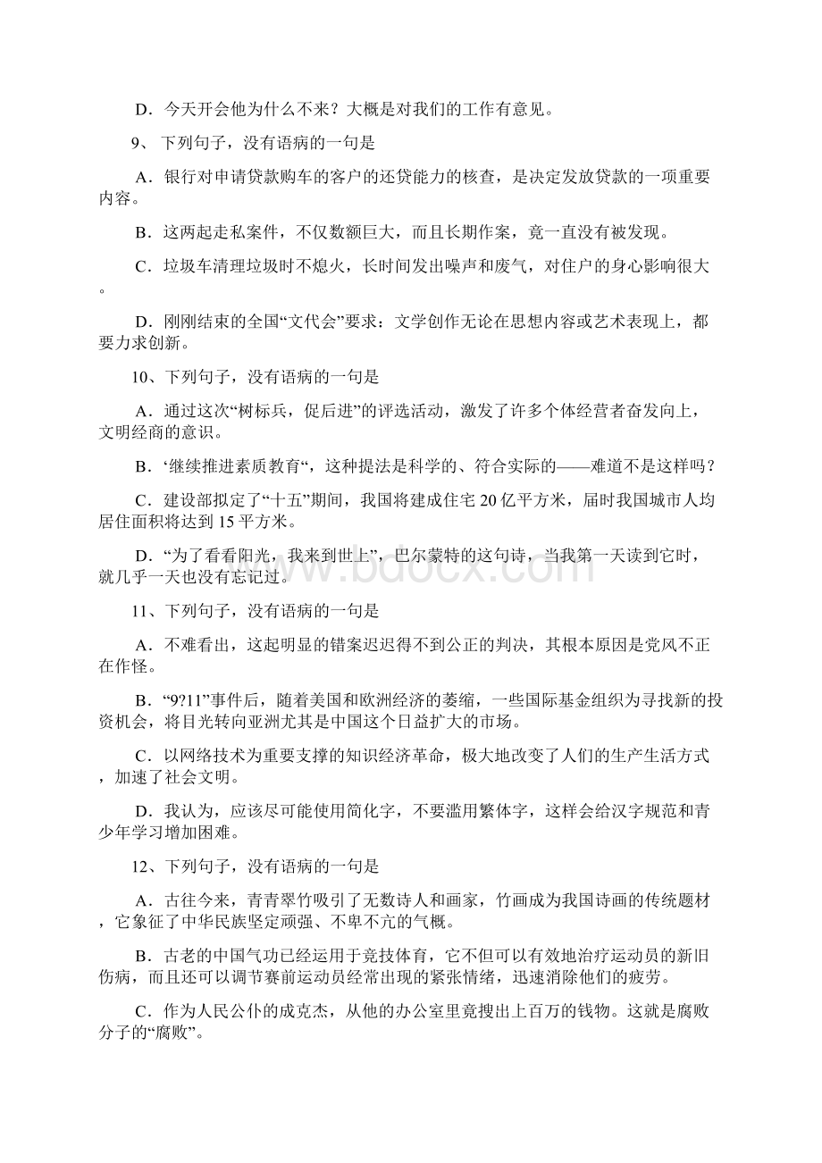 高考语文病句练习及答案分析Word格式.docx_第3页