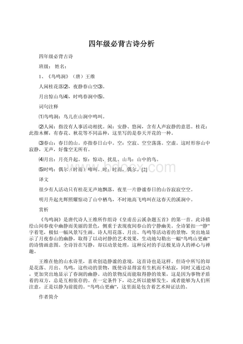 四年级必背古诗分析.docx_第1页