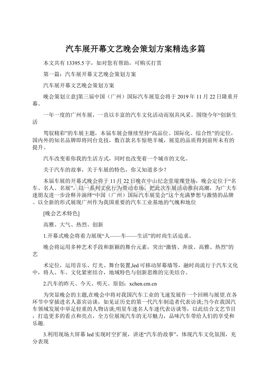 汽车展开幕文艺晚会策划方案精选多篇.docx_第1页