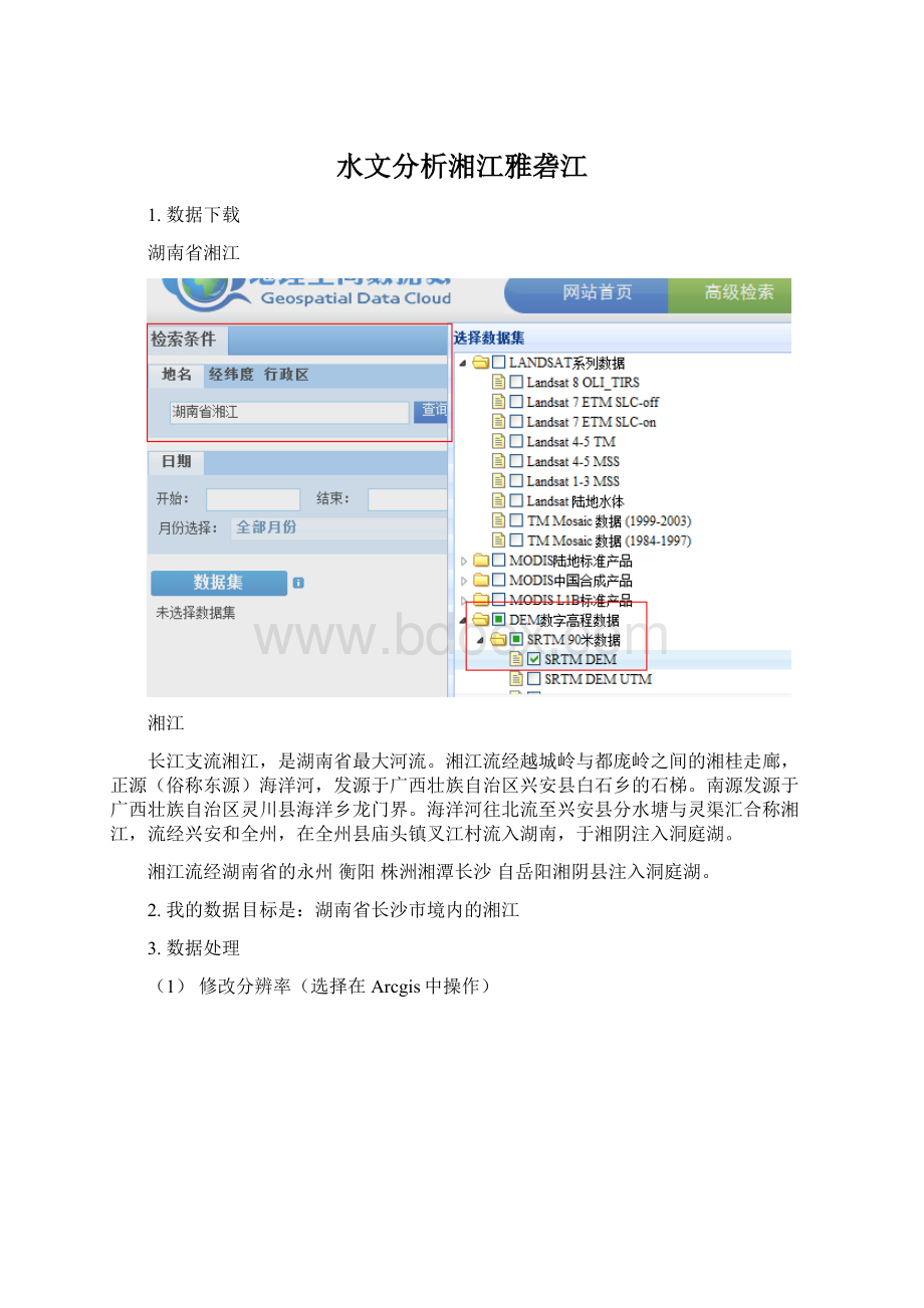 水文分析湘江雅砻江Word文档格式.docx