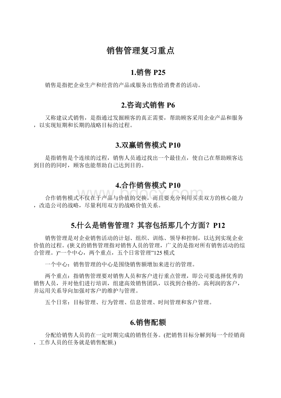 销售管理复习重点.docx_第1页