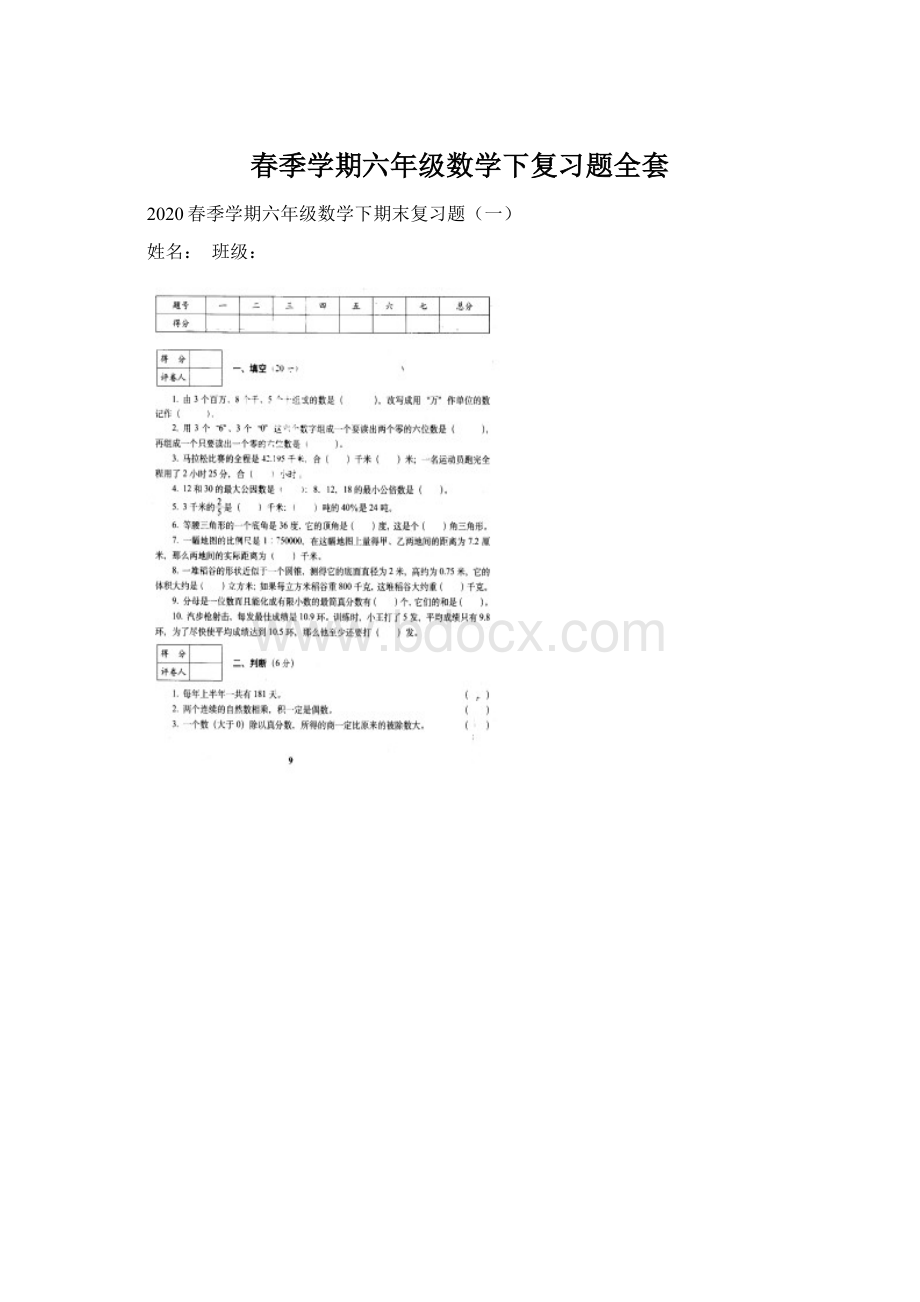 春季学期六年级数学下复习题全套Word文档格式.docx_第1页