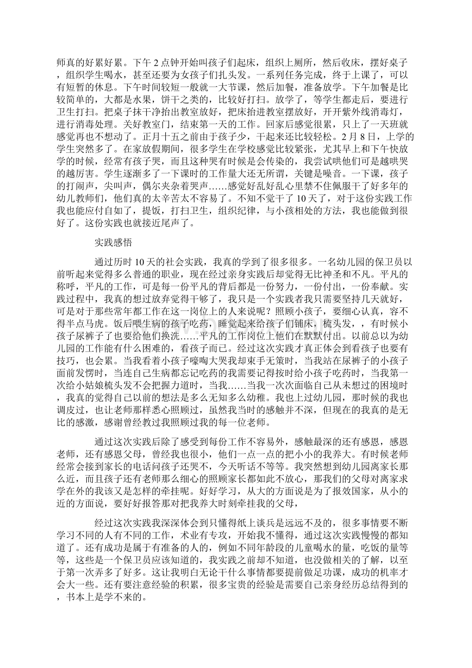 幼儿园社会实践报告范文三篇.docx_第3页