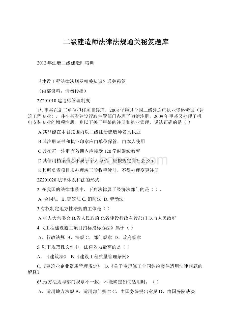 二级建造师法律法规通关秘笈题库Word文档格式.docx