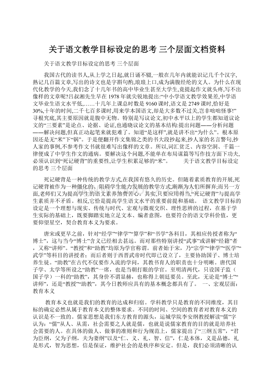 关于语文教学目标设定的思考 三个层面文档资料Word下载.docx