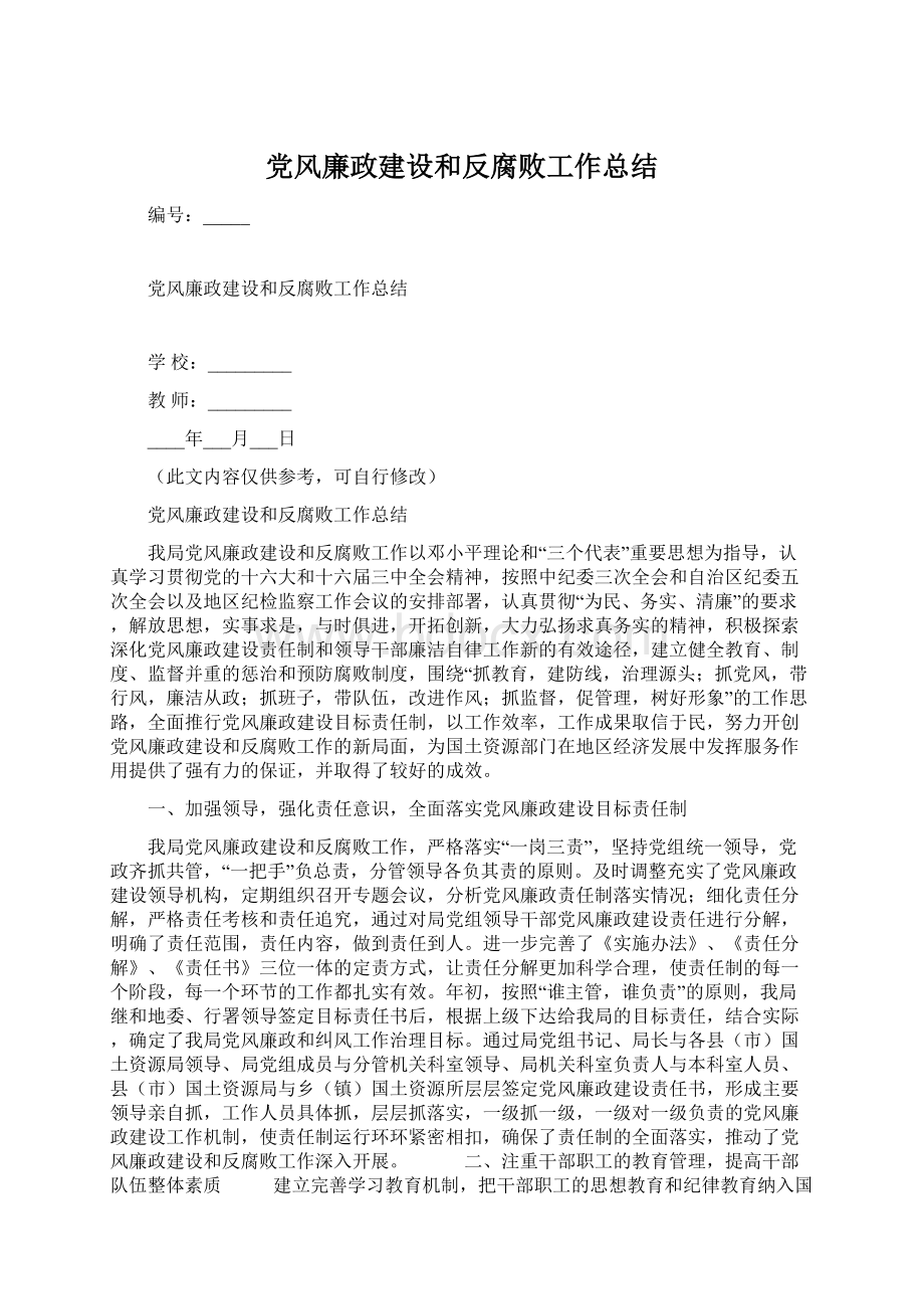 党风廉政建设和反腐败工作总结Word文件下载.docx