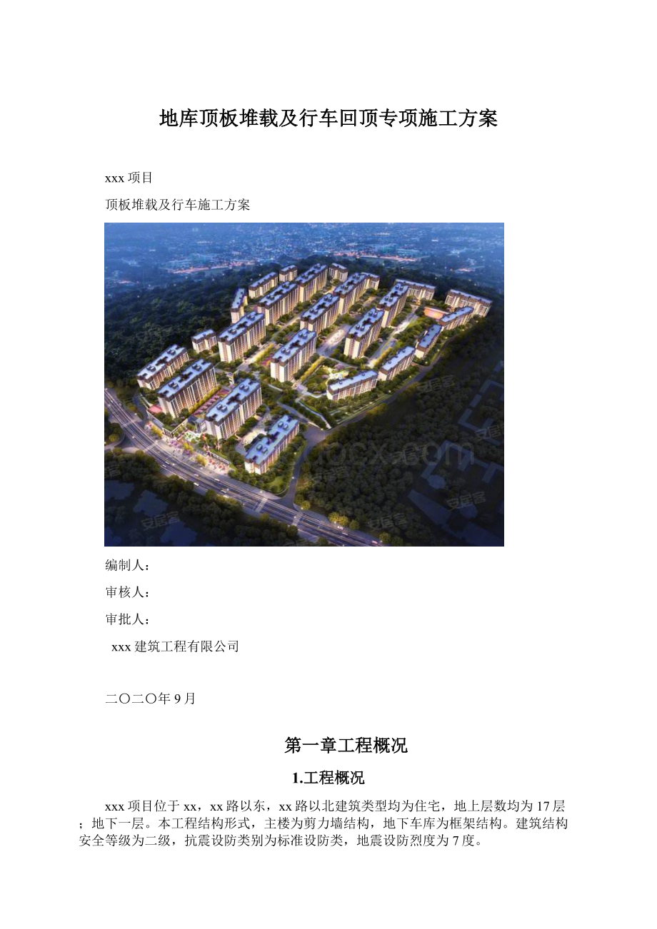 地库顶板堆载及行车回顶专项施工方案.docx_第1页