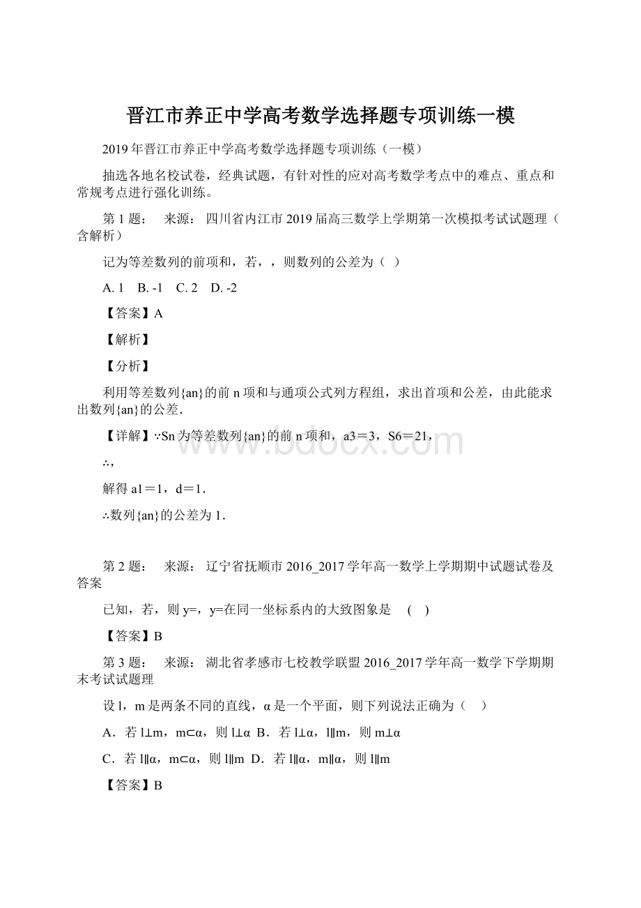 晋江市养正中学高考数学选择题专项训练一模Word格式文档下载.docx