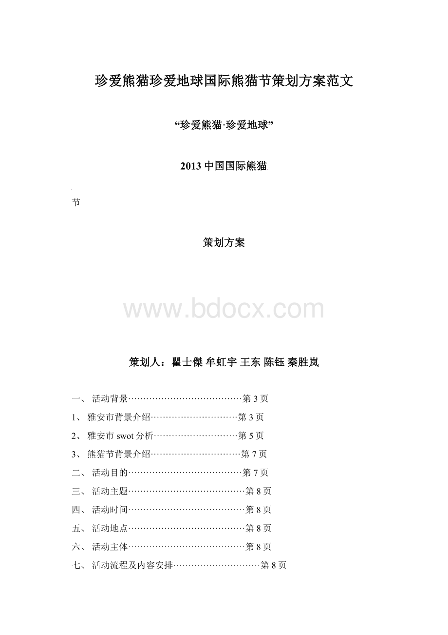 珍爱熊猫珍爱地球国际熊猫节策划方案范文.docx_第1页