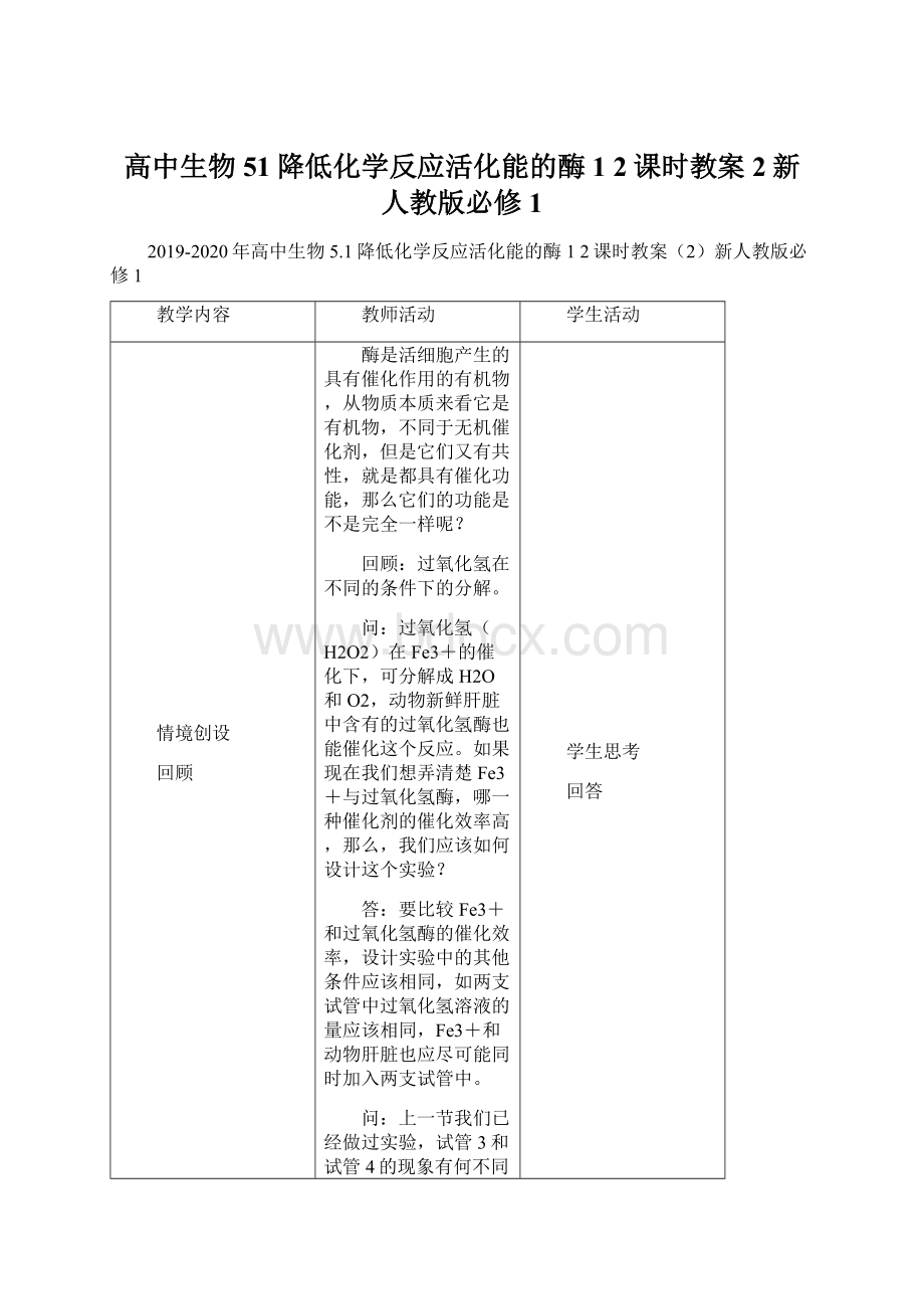 高中生物 51降低化学反应活化能的酶 1 2课时教案2新人教版必修1Word文档下载推荐.docx