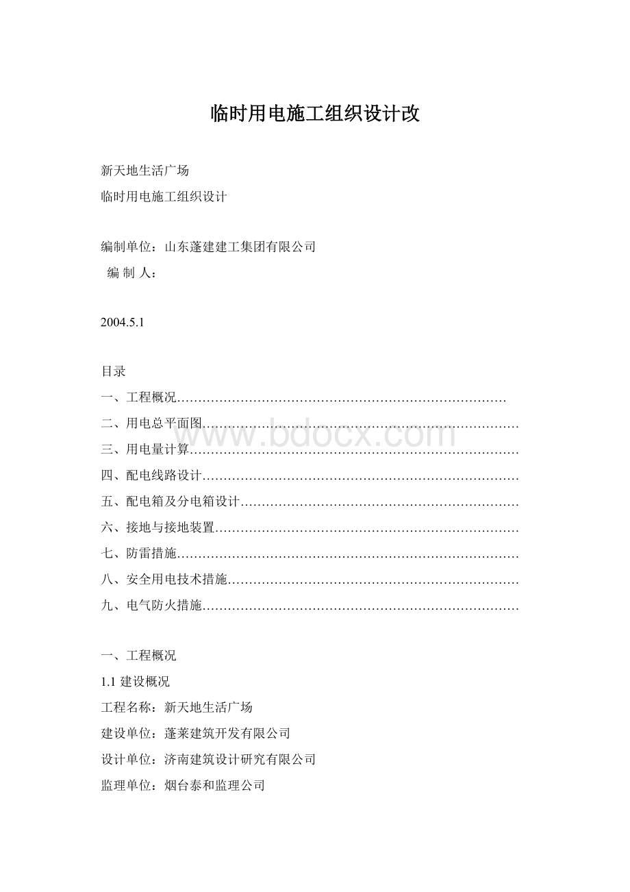 临时用电施工组织设计改Word文件下载.docx_第1页