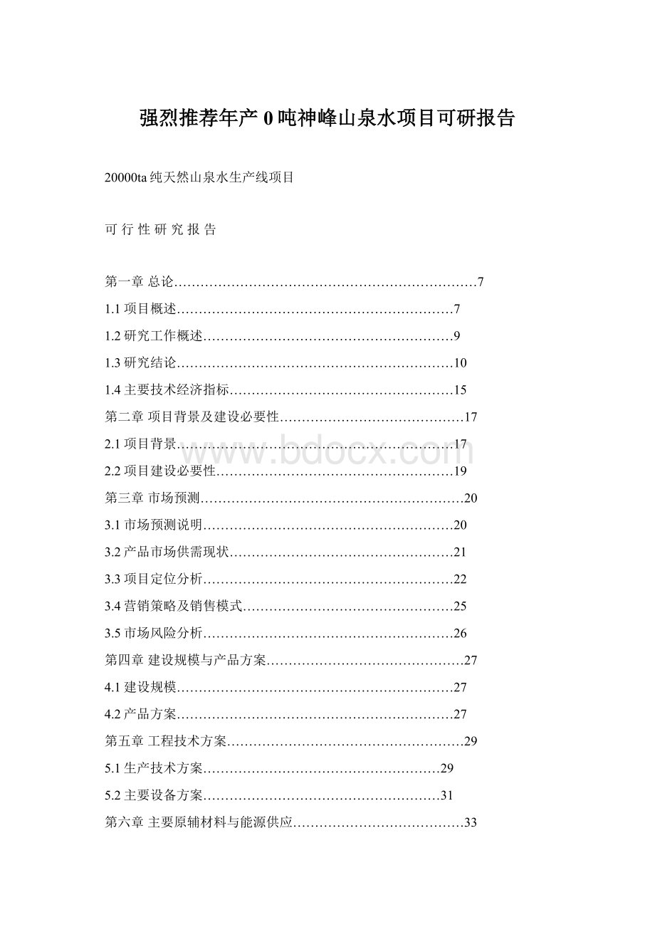 强烈推荐年产0吨神峰山泉水项目可研报告Word文档格式.docx