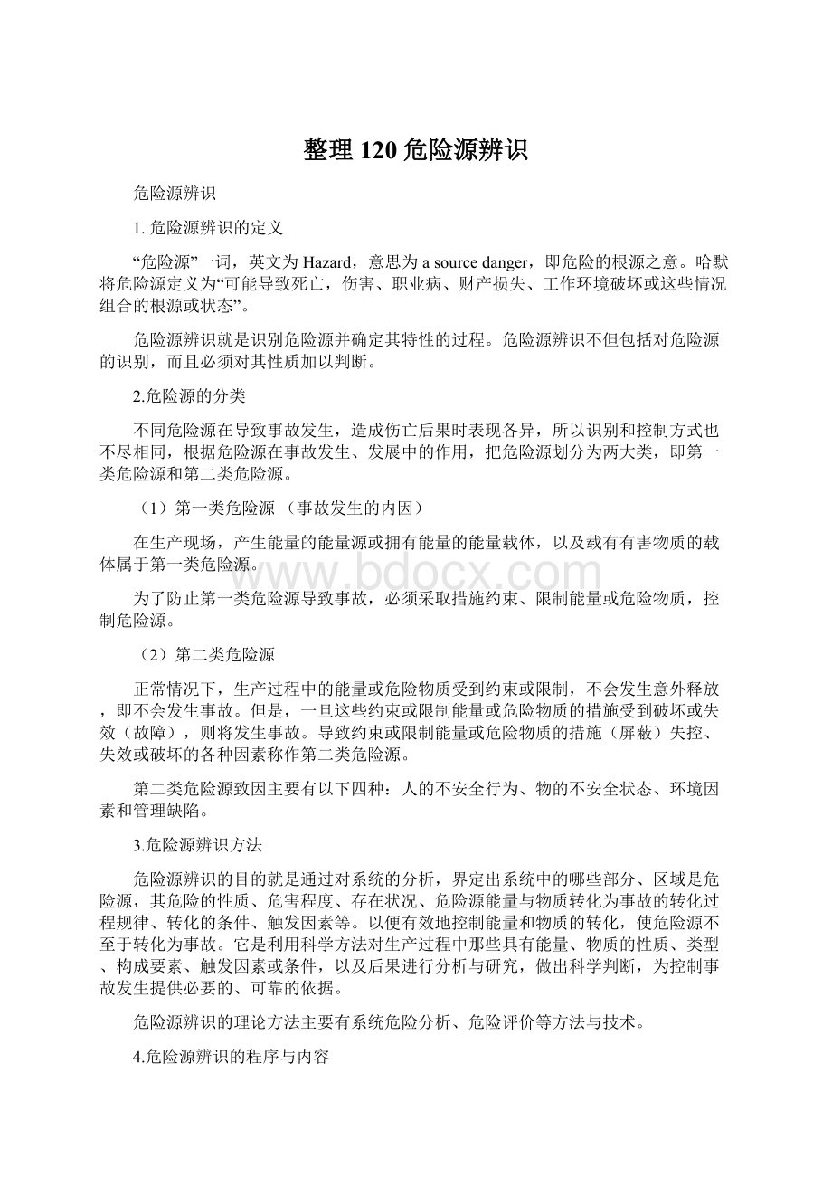 整理120危险源辨识Word下载.docx