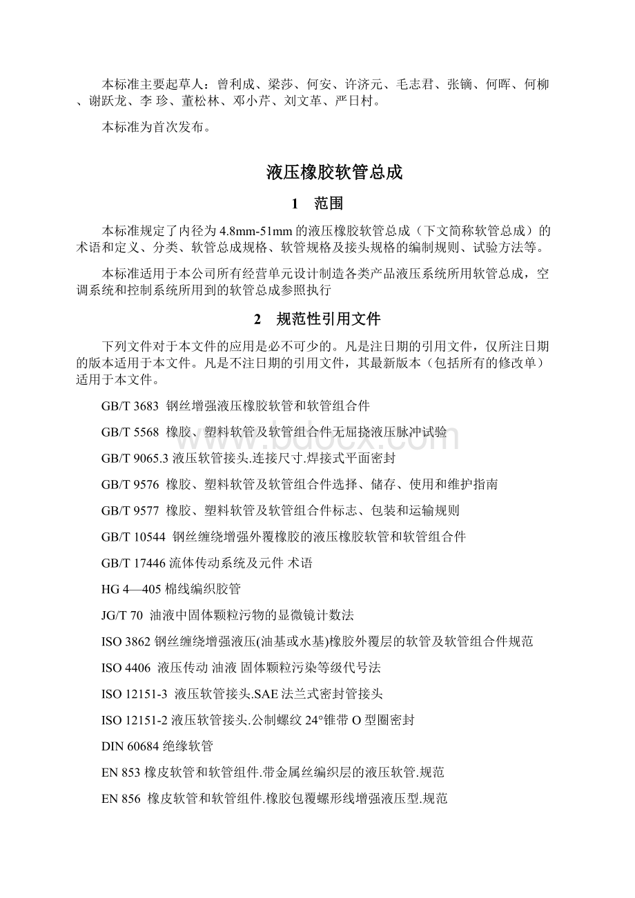 液压橡胶软管总成修订Word文档下载推荐.docx_第2页