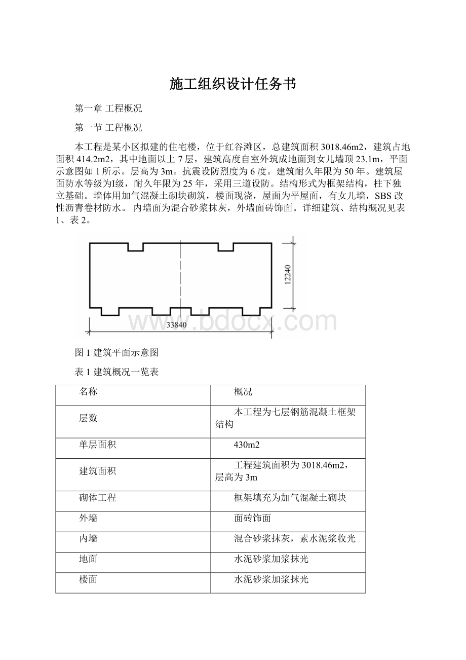 施工组织设计任务书文档格式.docx