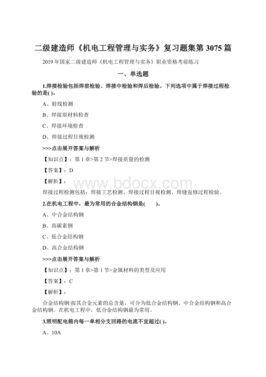 二级建造师《机电工程管理与实务》复习题集第3075篇Word文档下载推荐.docx