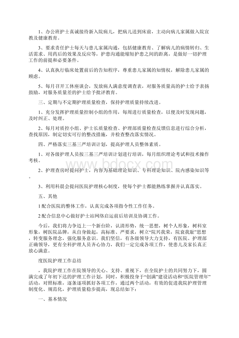 医院护理工作总结范文4篇与医院护理部主任工作总结汇编.docx_第2页