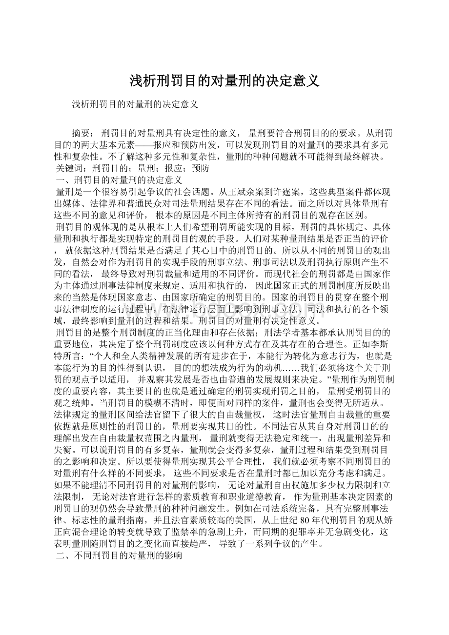 浅析刑罚目的对量刑的决定意义文档格式.docx_第1页