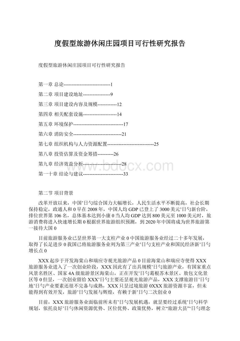 度假型旅游休闲庄园项目可行性研究报告.docx_第1页