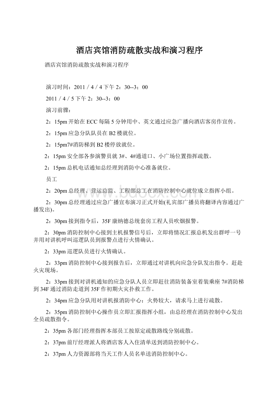 酒店宾馆消防疏散实战和演习程序.docx_第1页