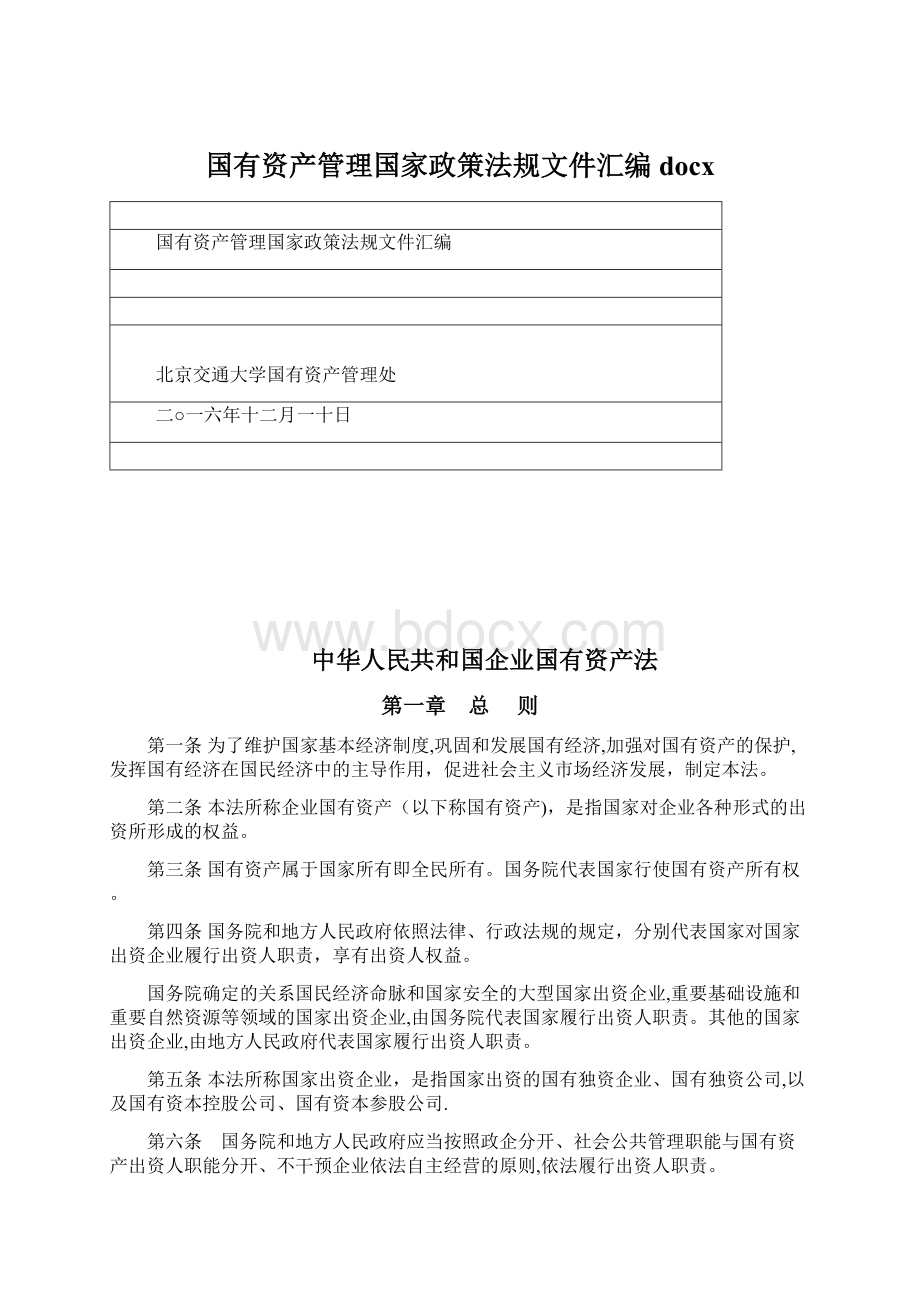 国有资产管理国家政策法规文件汇编docxWord文档下载推荐.docx_第1页