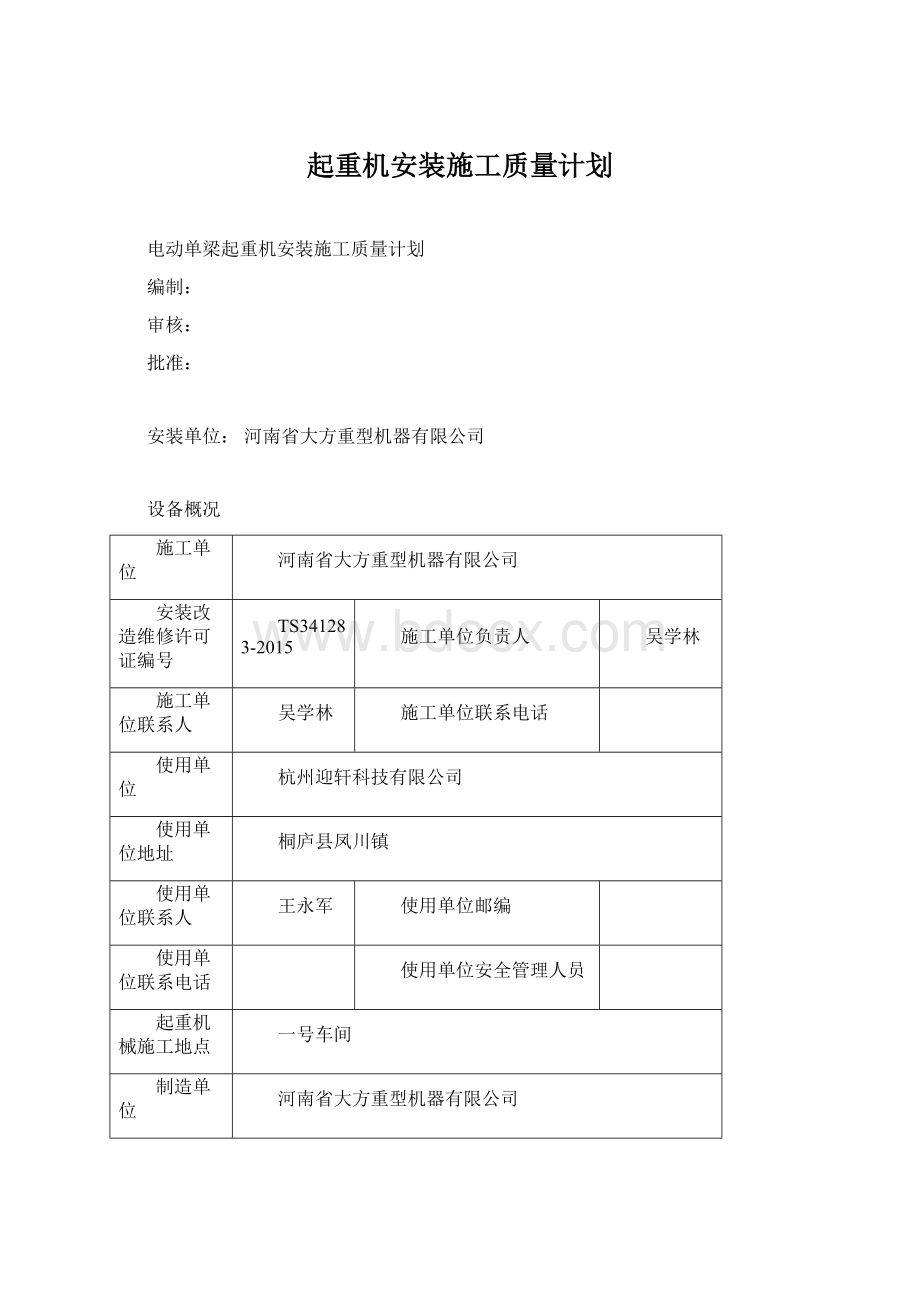 起重机安装施工质量计划Word文件下载.docx