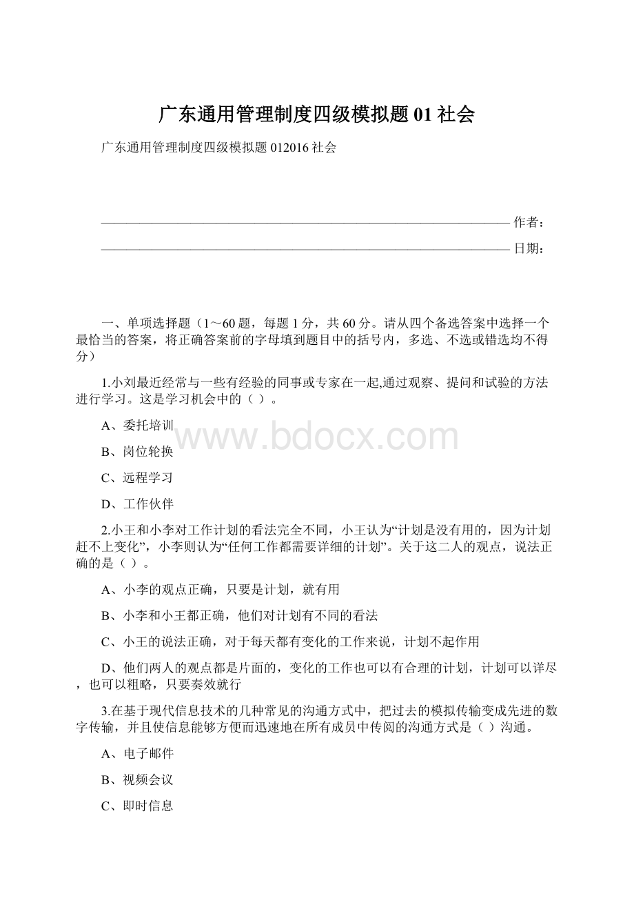 广东通用管理制度四级模拟题01社会Word下载.docx_第1页