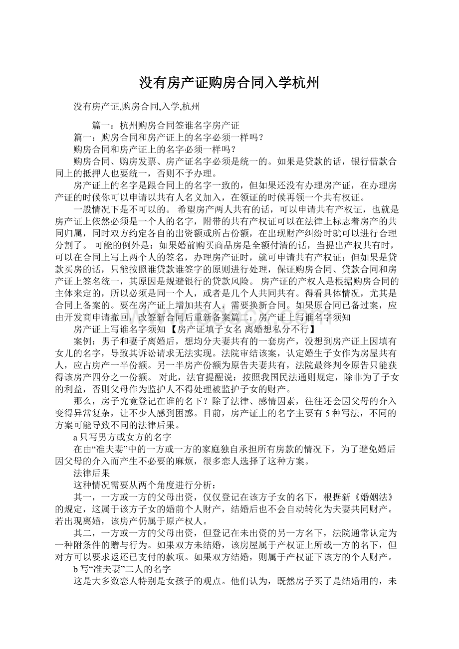 没有房产证购房合同入学杭州Word下载.docx_第1页