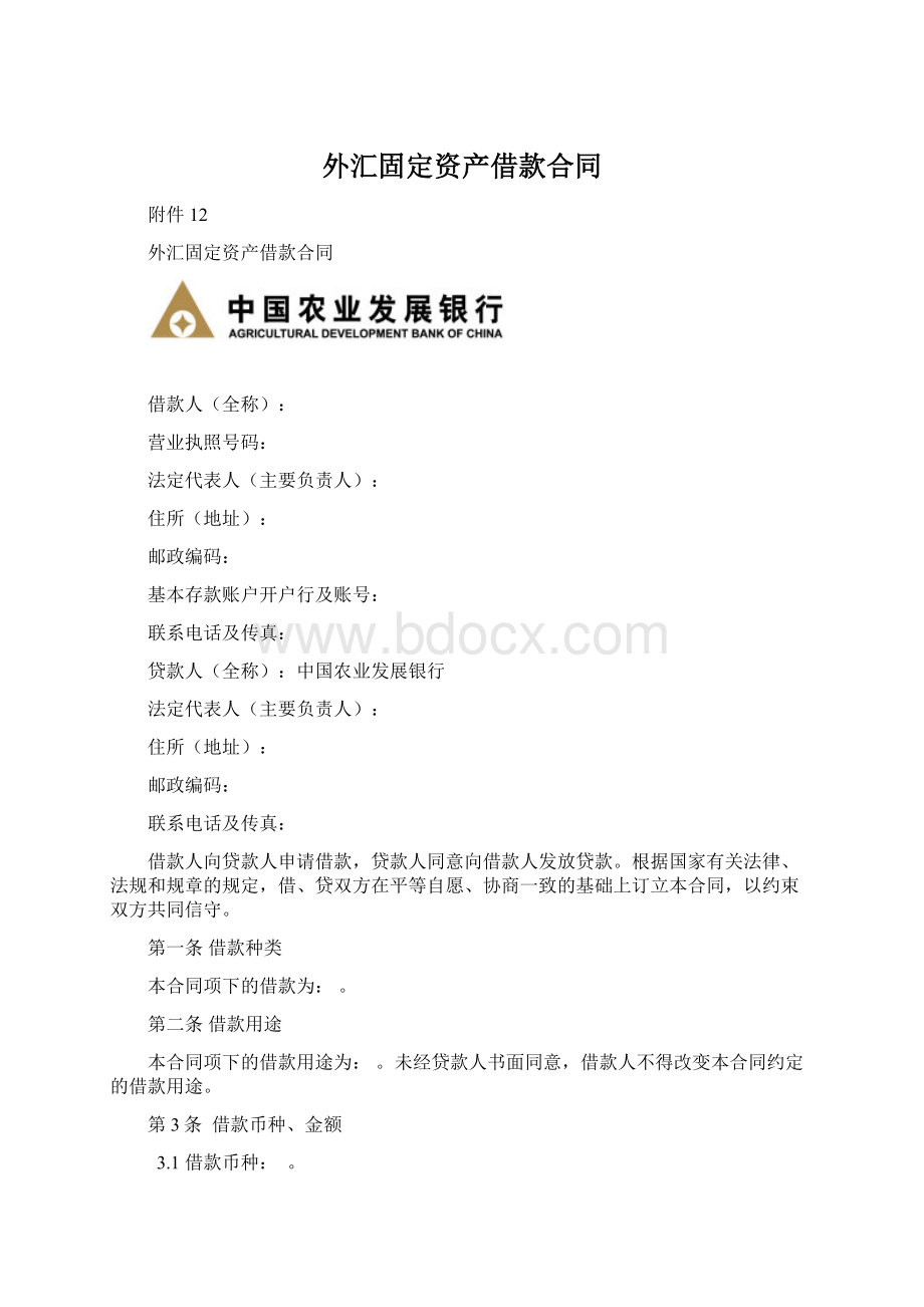 外汇固定资产借款合同Word格式文档下载.docx