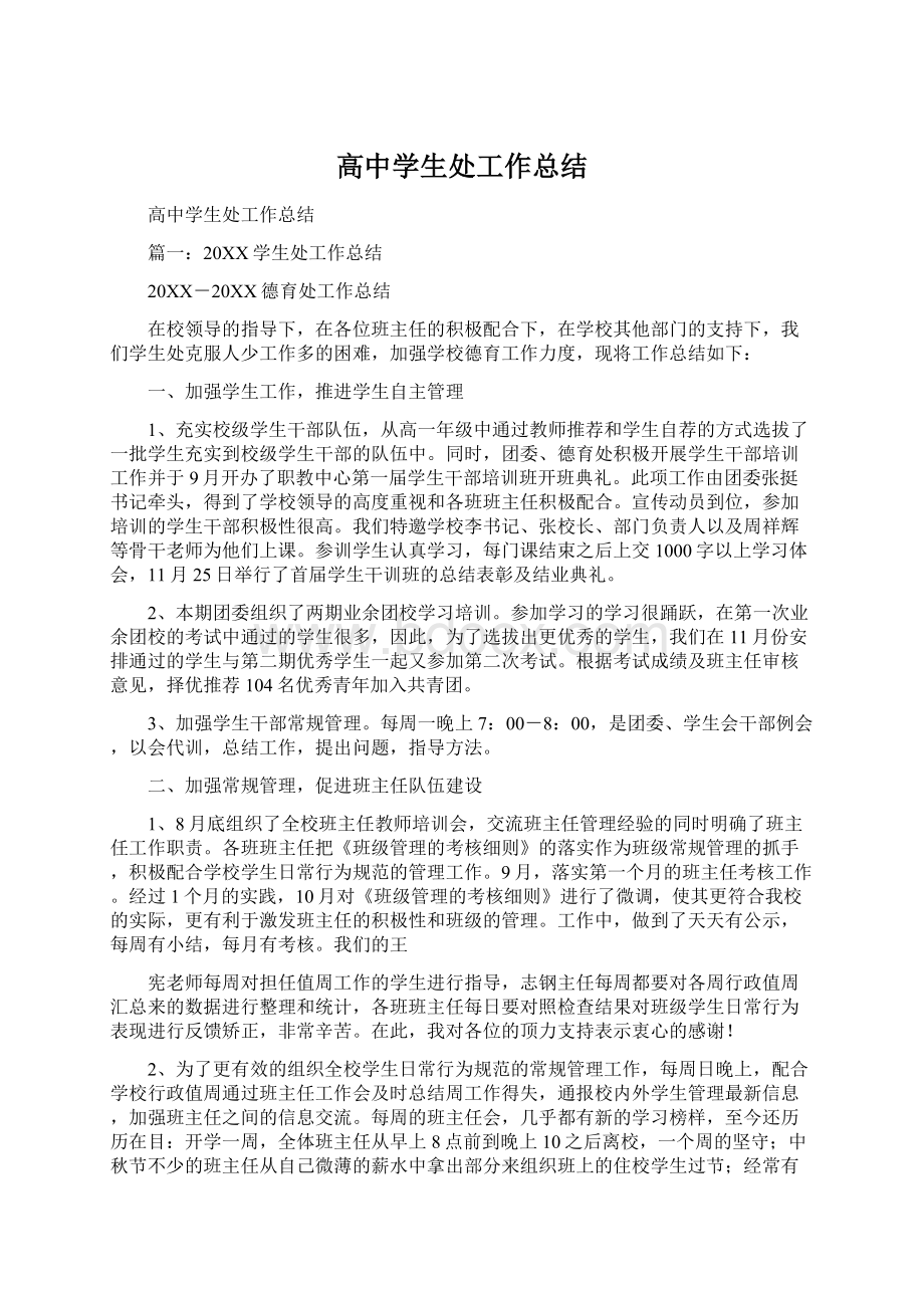 高中学生处工作总结Word格式文档下载.docx_第1页