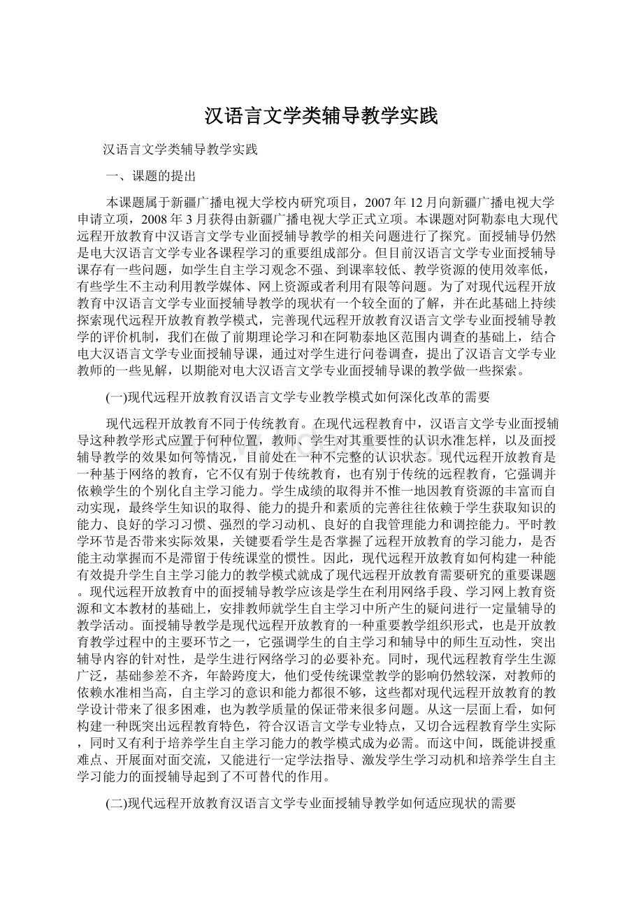 汉语言文学类辅导教学实践Word格式.docx