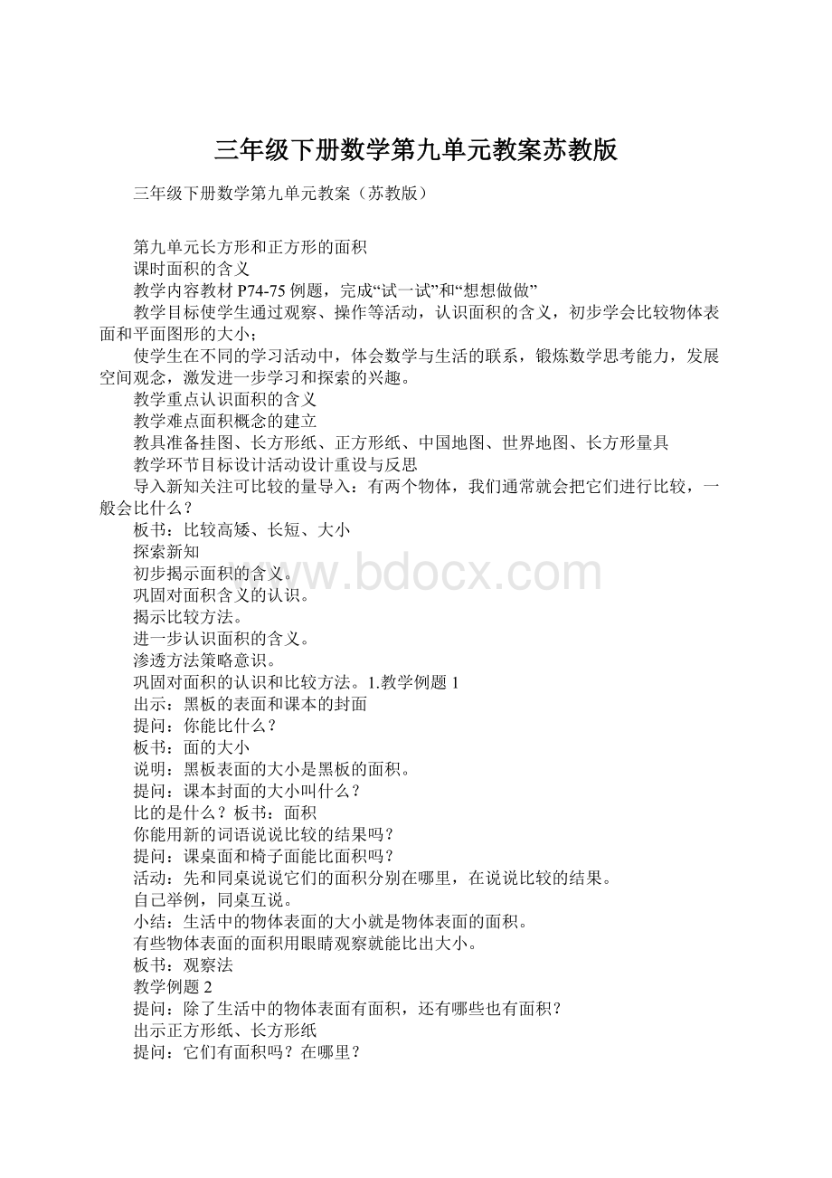 三年级下册数学第九单元教案苏教版Word格式文档下载.docx_第1页