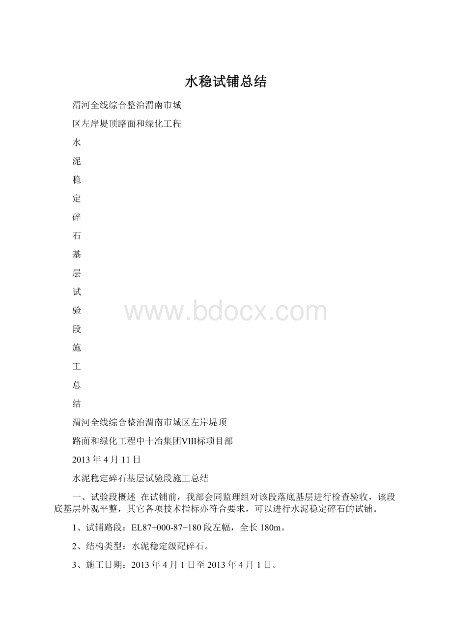 水稳试铺总结Word下载.docx_第1页