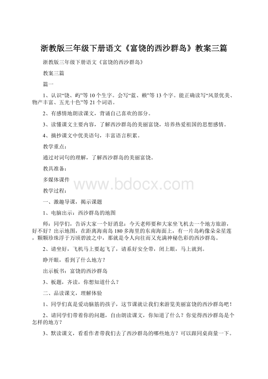 浙教版三年级下册语文《富饶的西沙群岛》教案三篇.docx_第1页