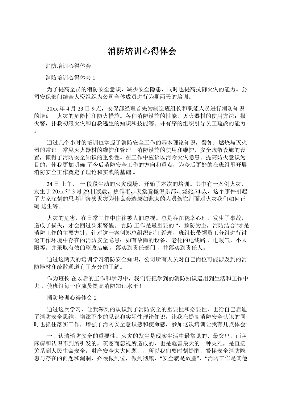 消防培训心得体会Word格式.docx_第1页