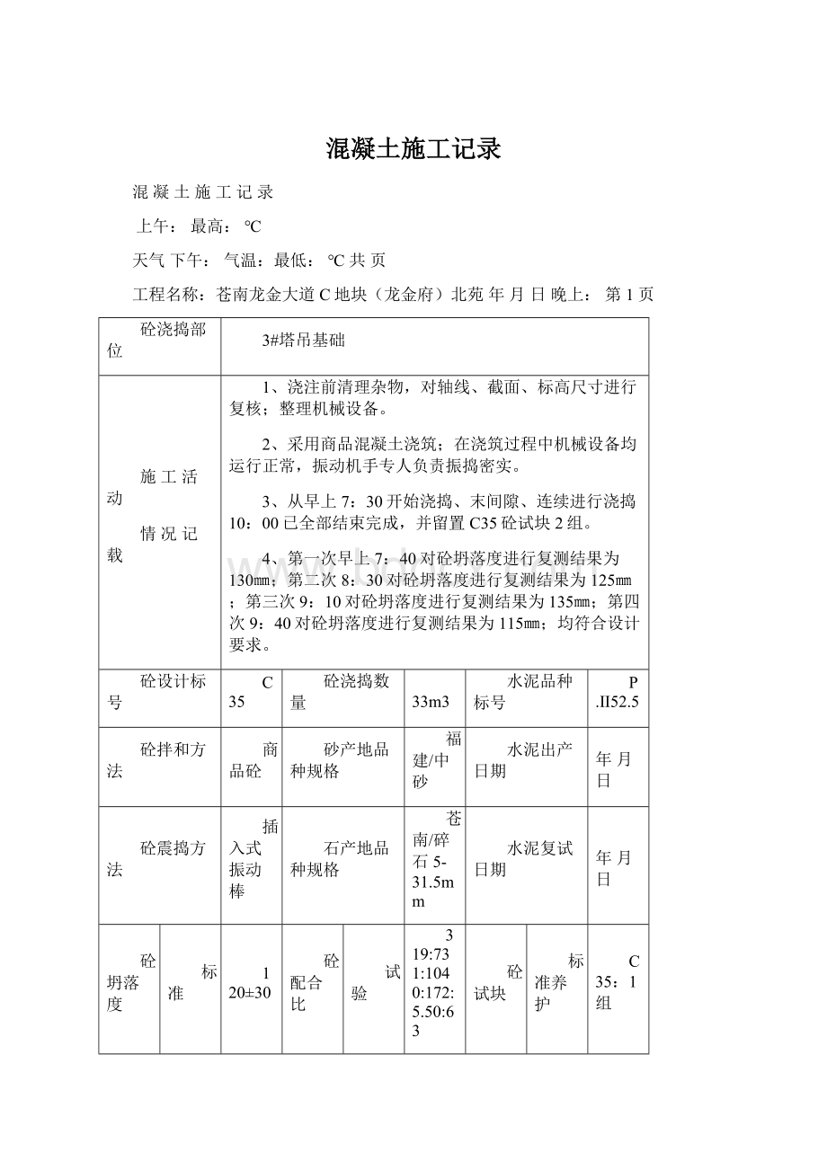 混凝土施工记录.docx