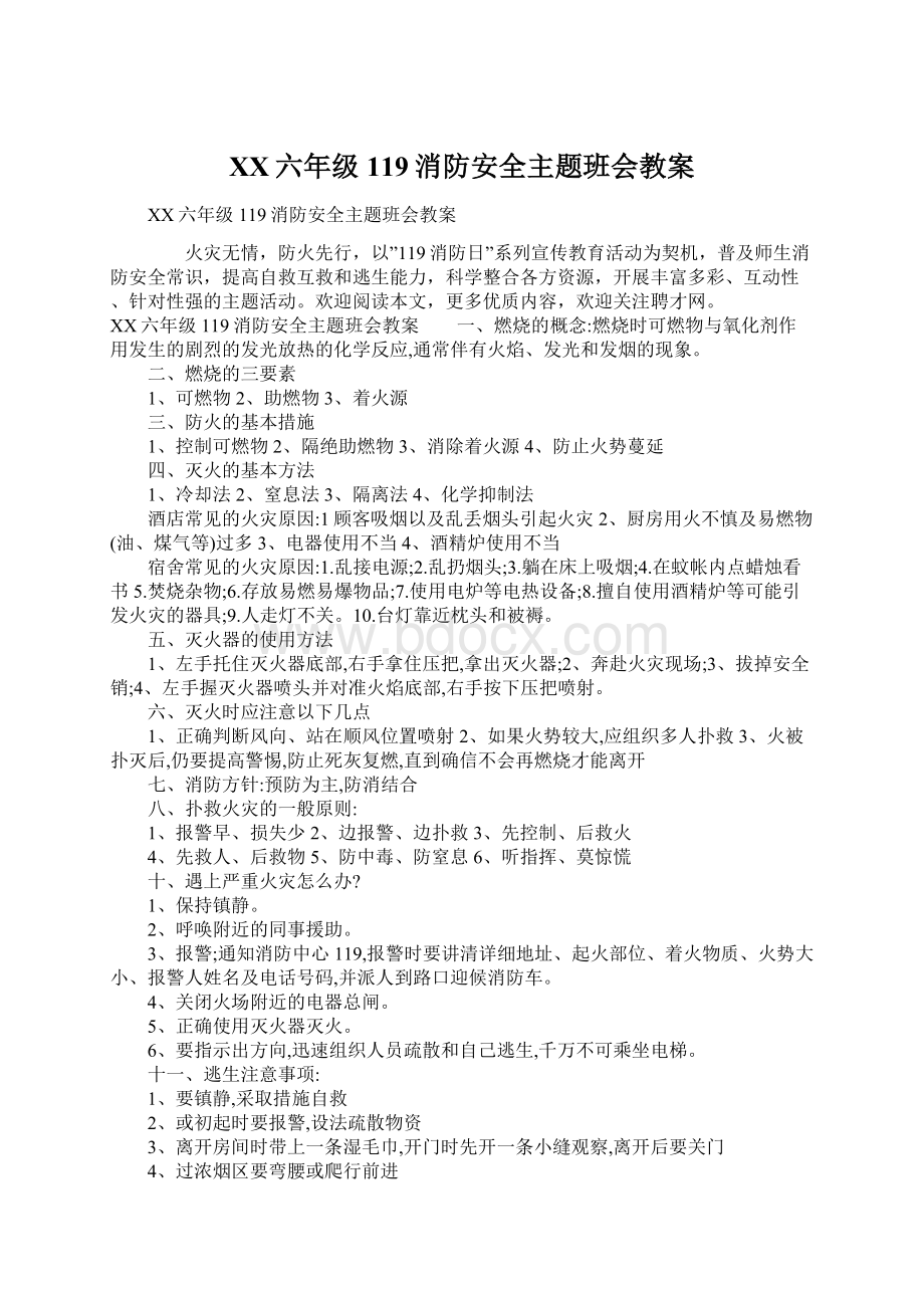 XX六年级119消防安全主题班会教案Word格式文档下载.docx