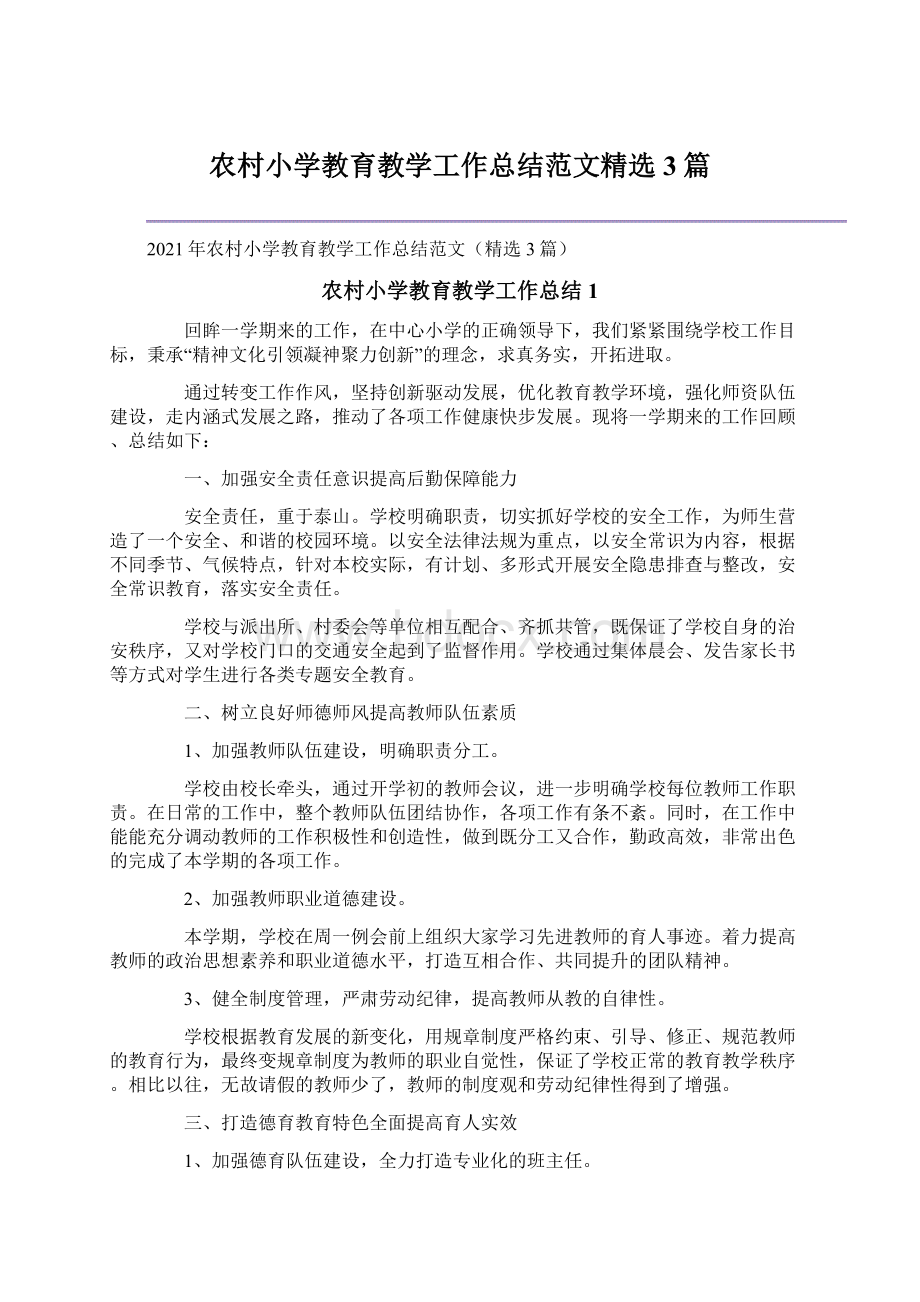 农村小学教育教学工作总结范文精选3篇文档格式.docx_第1页