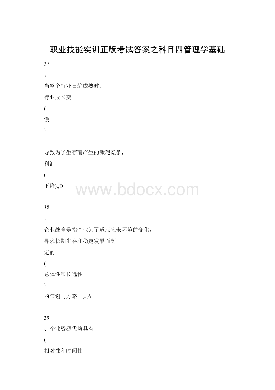 职业技能实训正版考试答案之科目四管理学基础.docx_第1页