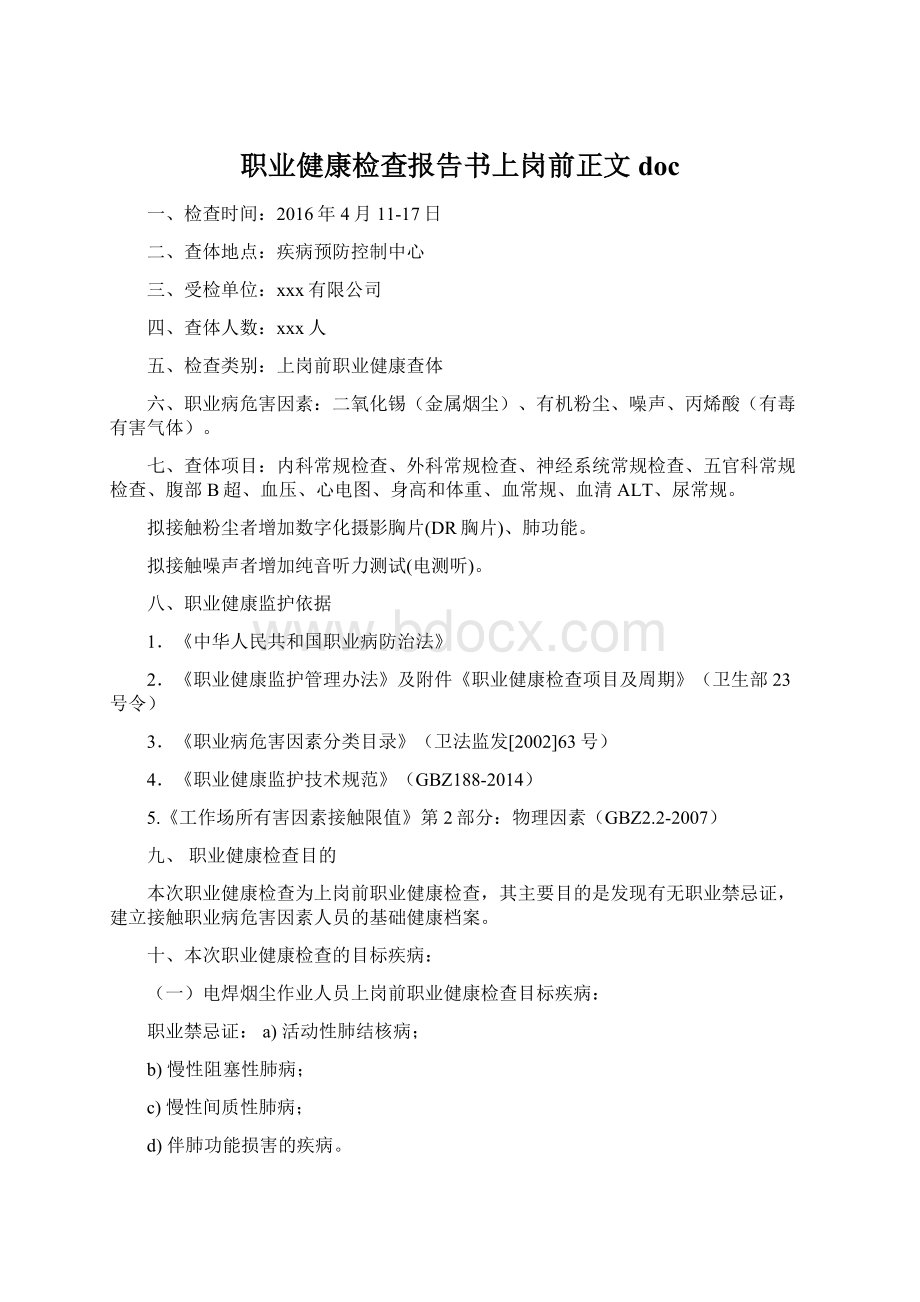 职业健康检查报告书上岗前正文doc.docx_第1页