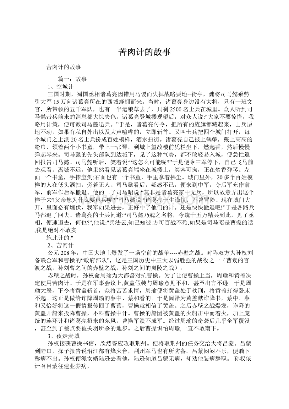 苦肉计的故事Word文件下载.docx_第1页